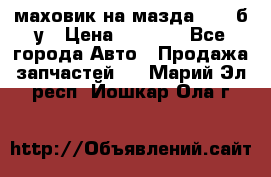 маховик на мазда rx-8 б/у › Цена ­ 2 000 - Все города Авто » Продажа запчастей   . Марий Эл респ.,Йошкар-Ола г.